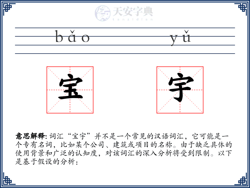 宝宇