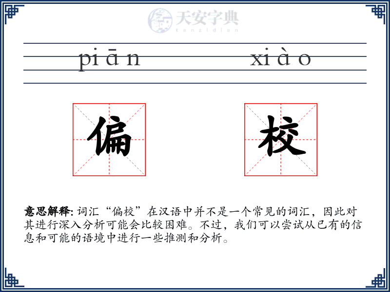 偏校