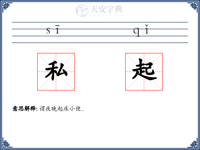 私起
