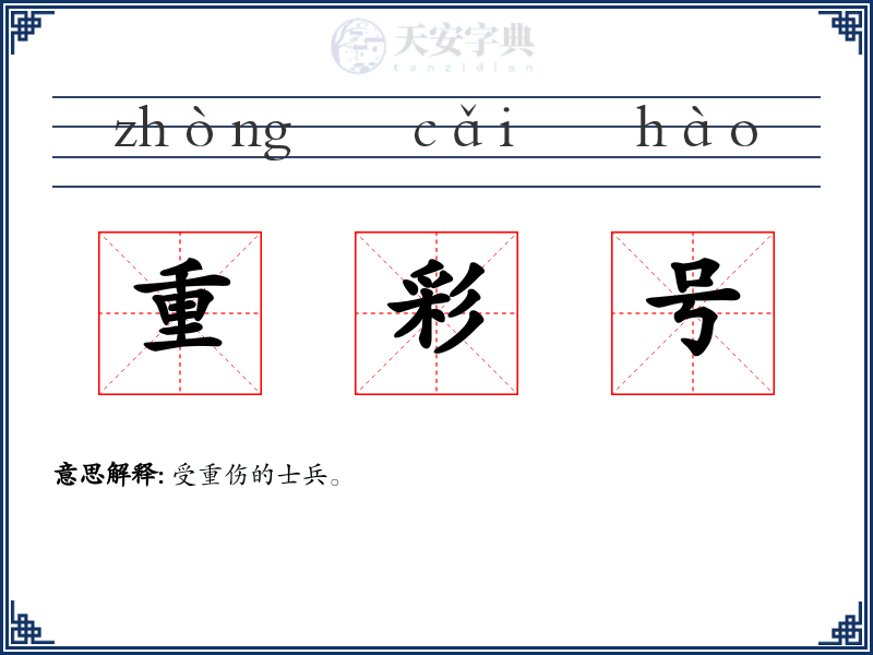 重彩号