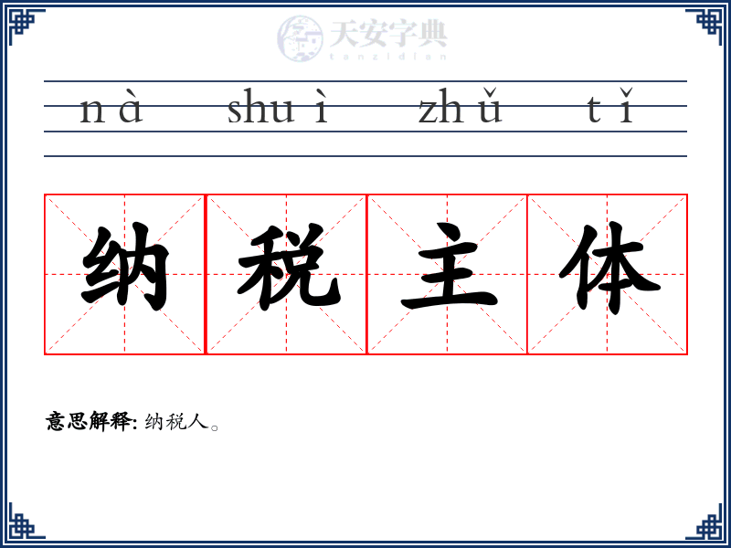 纳税主体