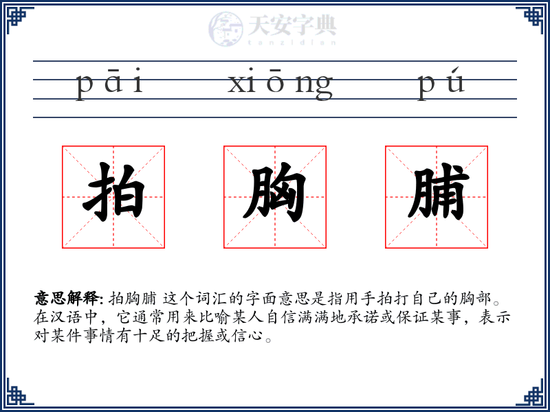 拍胸脯
