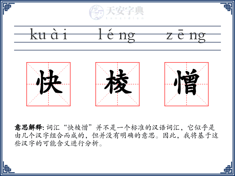 快棱憎