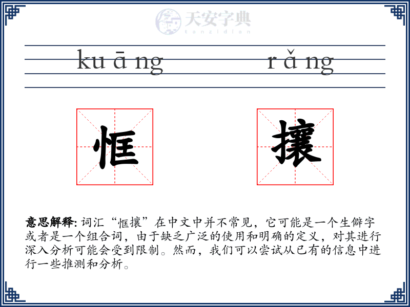 恇攘