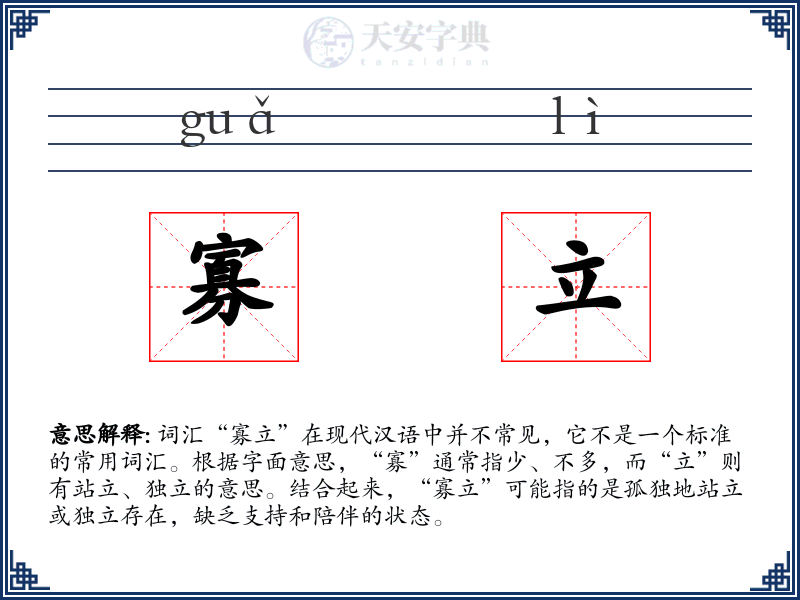 寡立