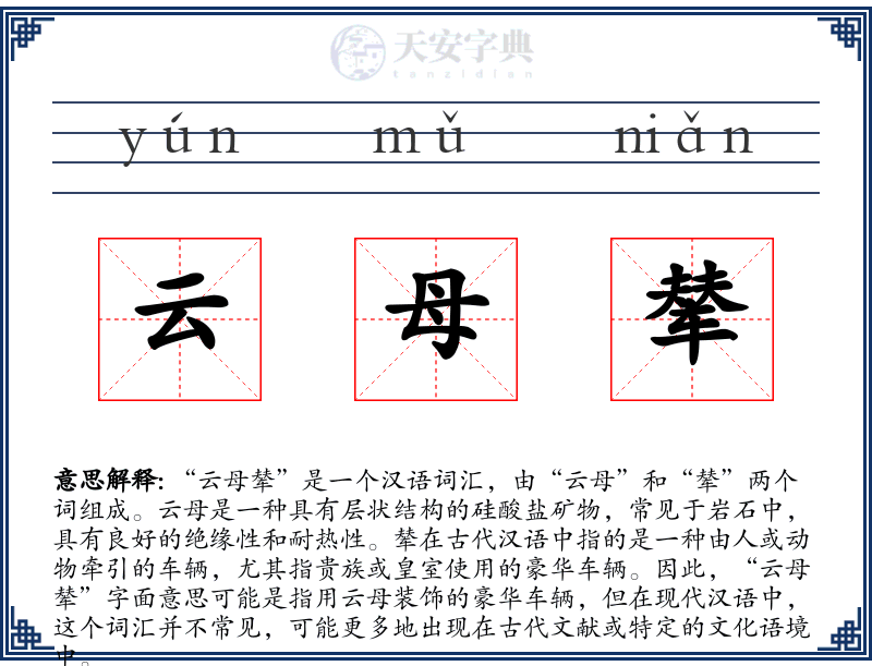 云母辇