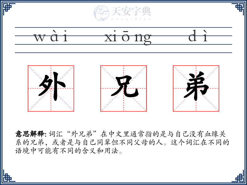 外兄弟