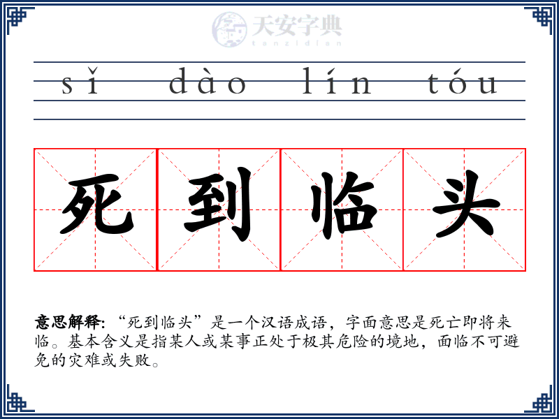 死到临头
