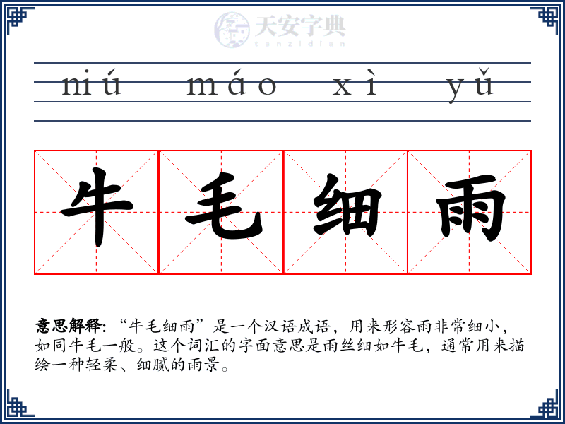 牛毛细雨