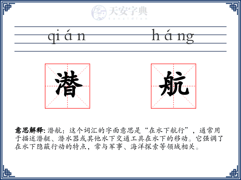 潜航