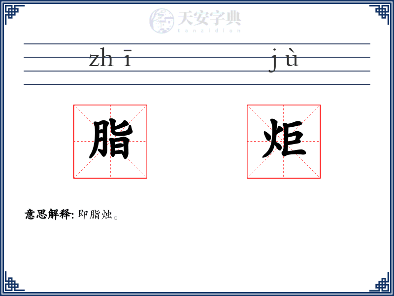 脂炬