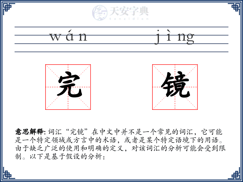 完镜