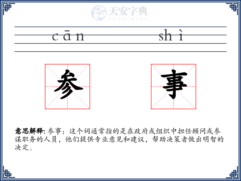参事
