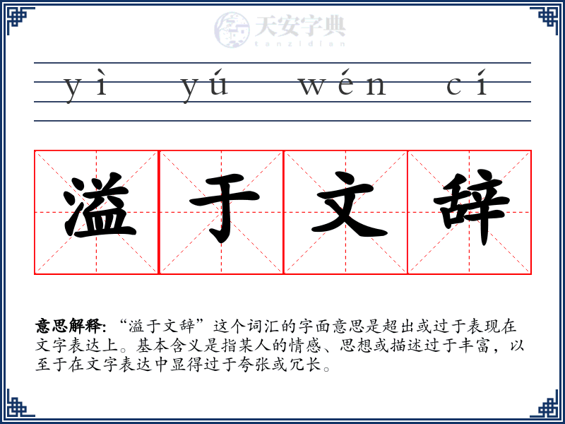 溢于文辞