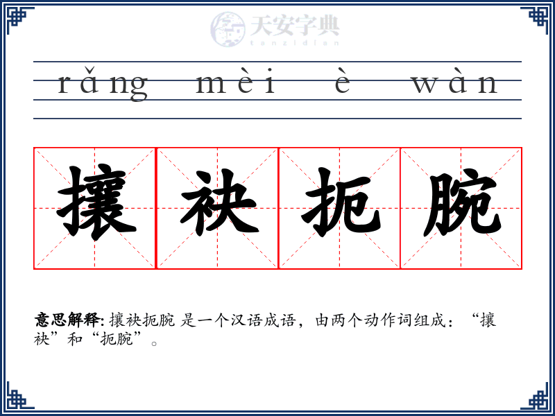 攘袂扼腕