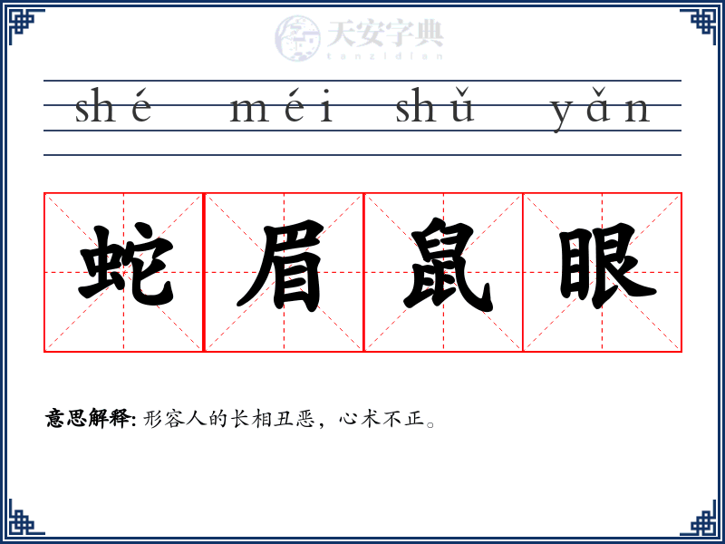 蛇眉鼠眼