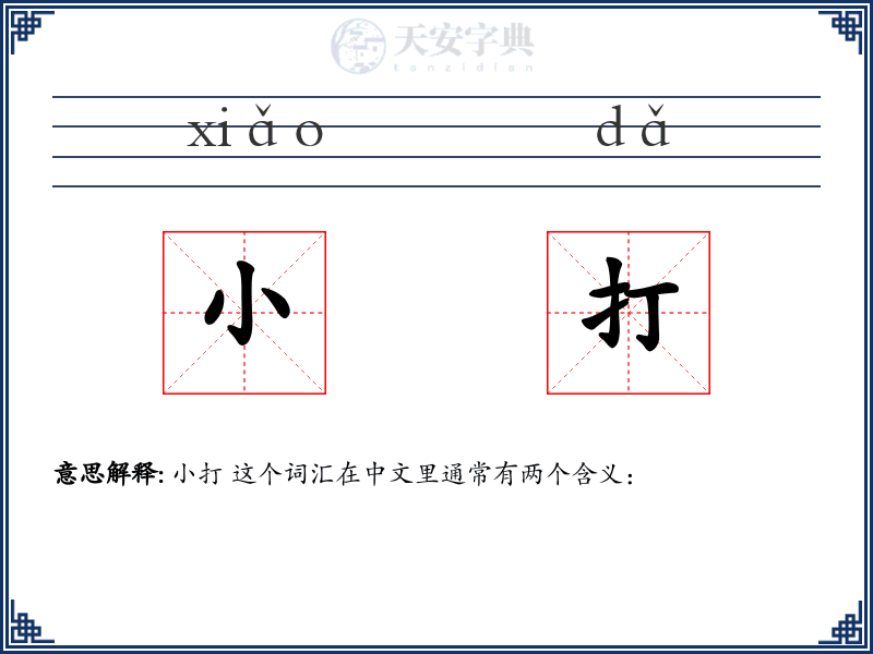 小打