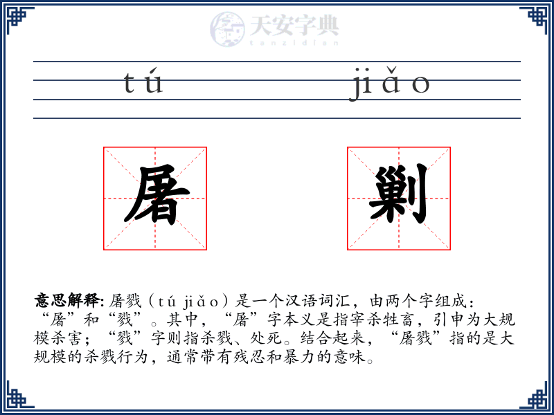 屠剿