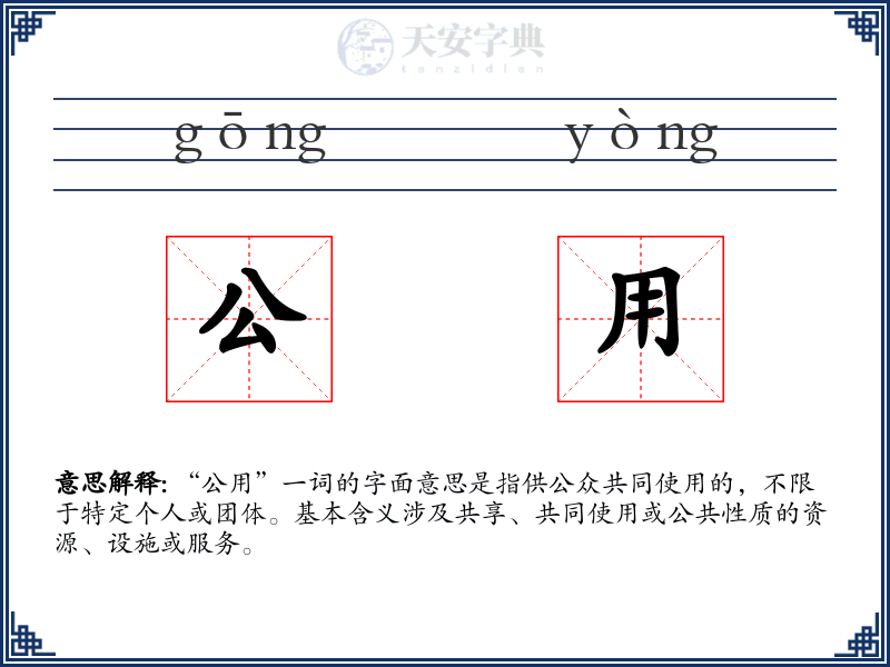 公用