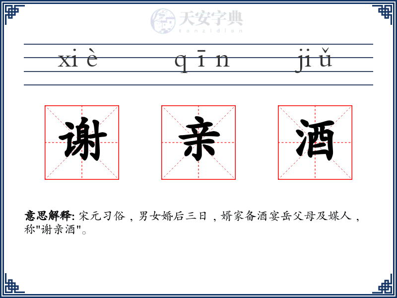 谢亲酒