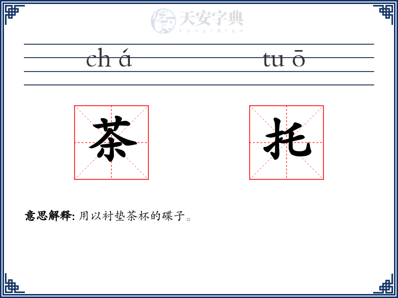 茶托