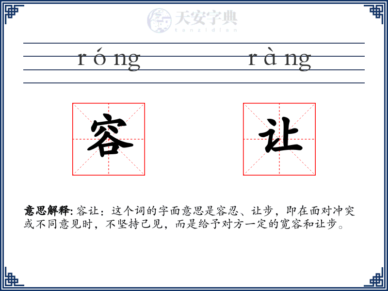 容让