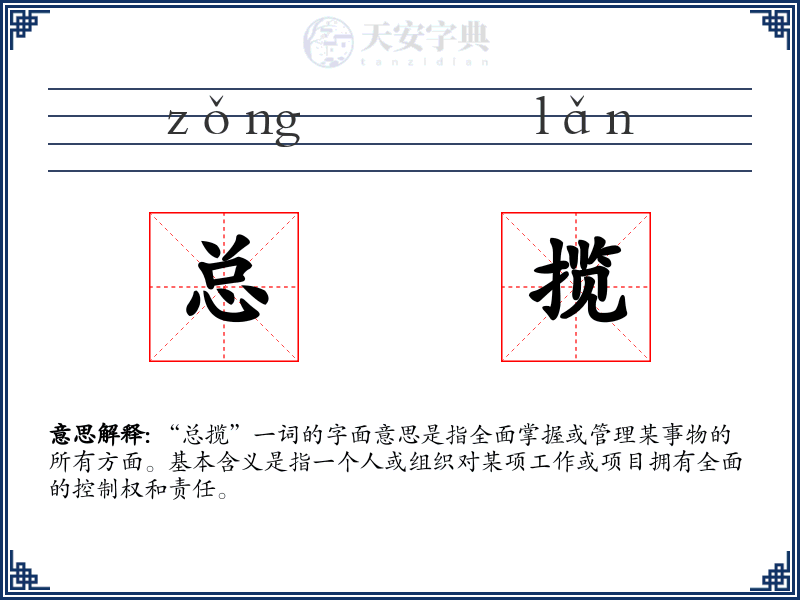 总揽