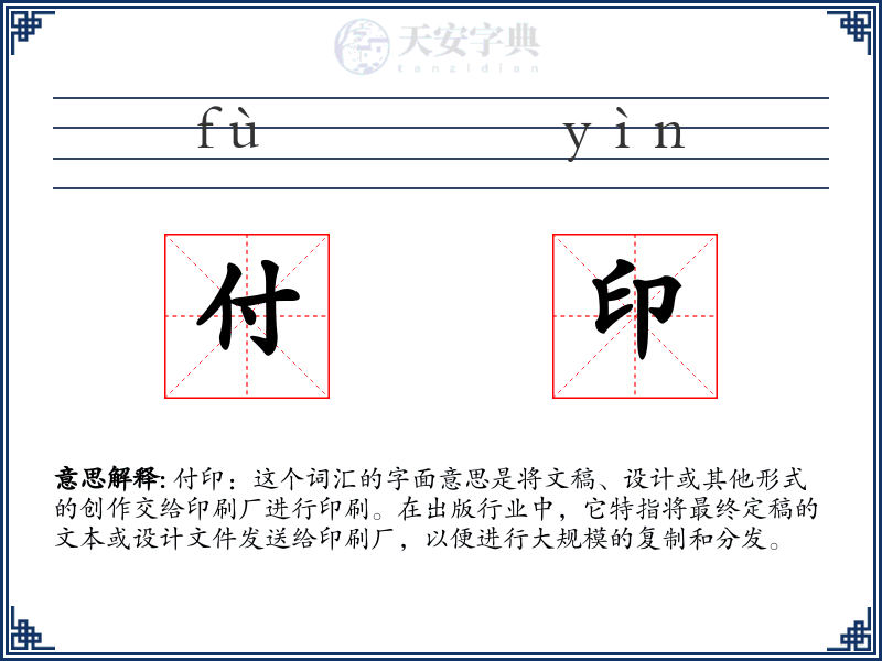 付印