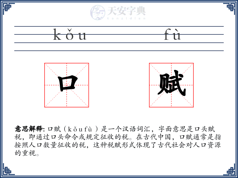 口赋