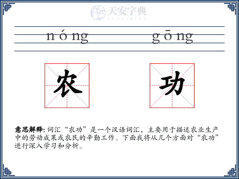 农功