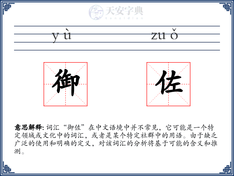 御佐