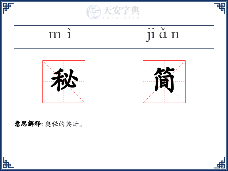 秘简