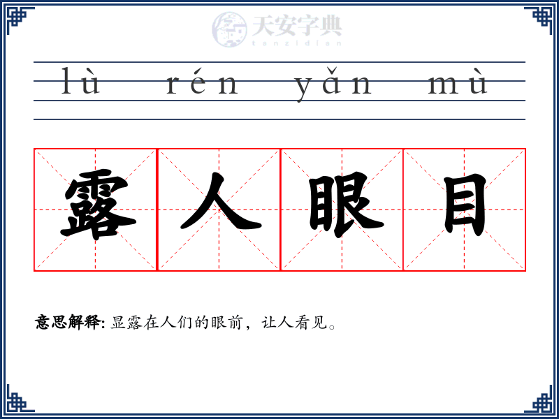 露人眼目