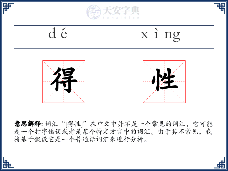 得性