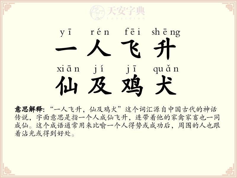 一人飞升，仙及鸡犬