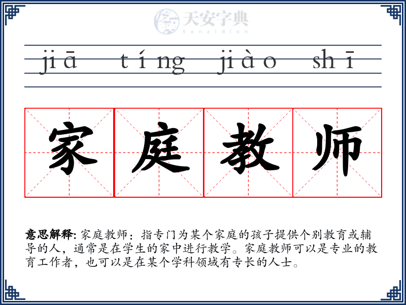 家庭教师