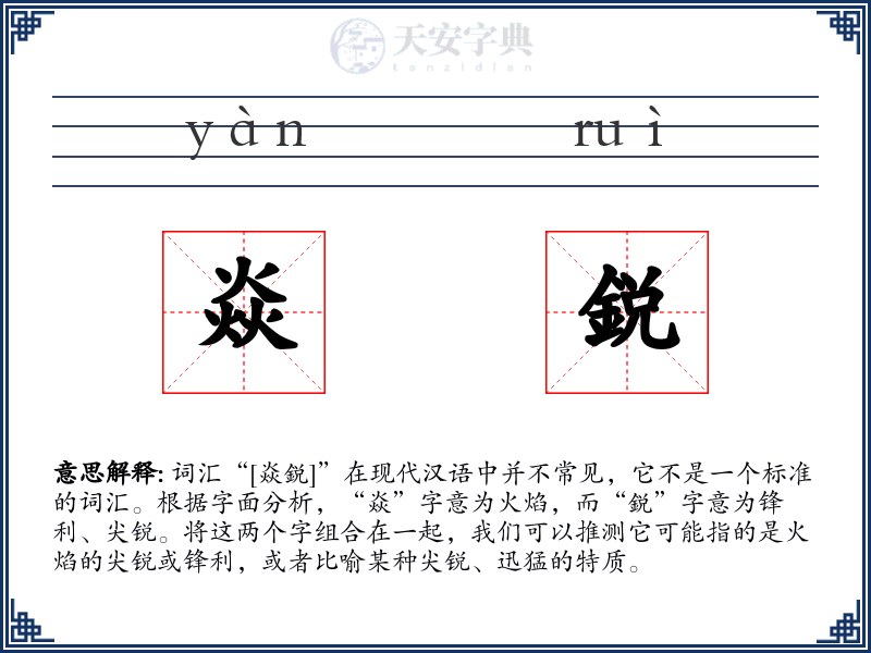 焱鋭