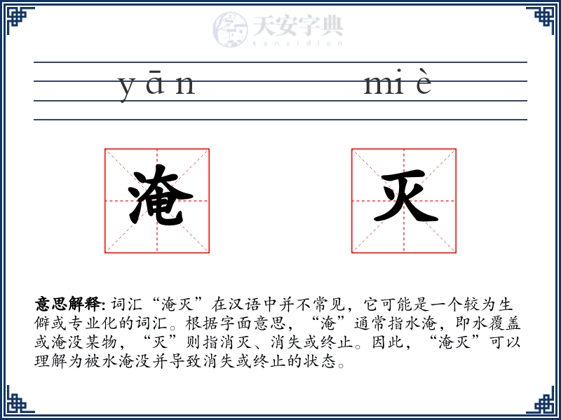 淹灭