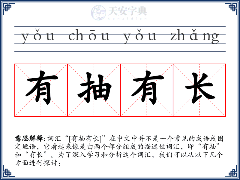 有抽有长