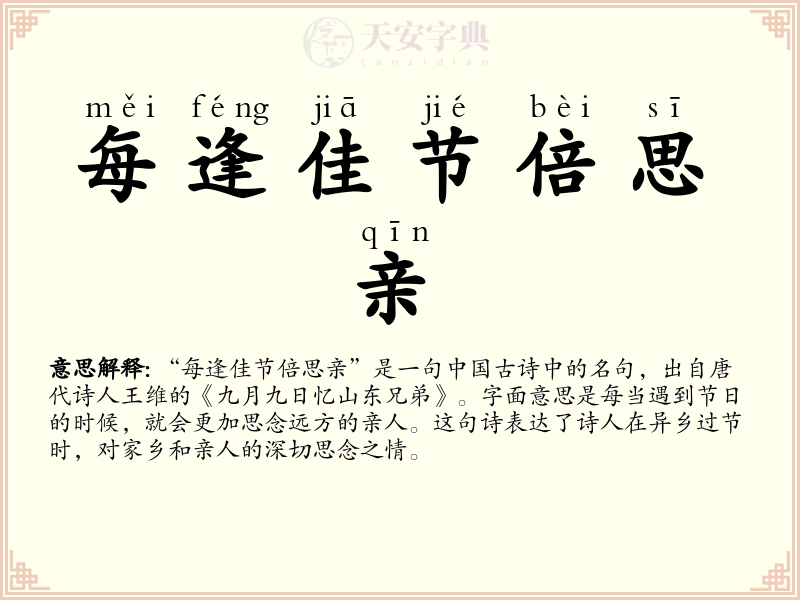 每逢佳节倍思亲