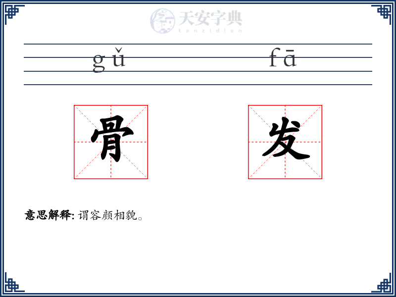 骨发