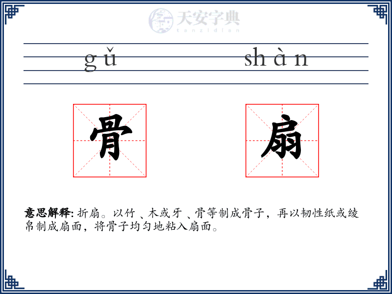 骨扇