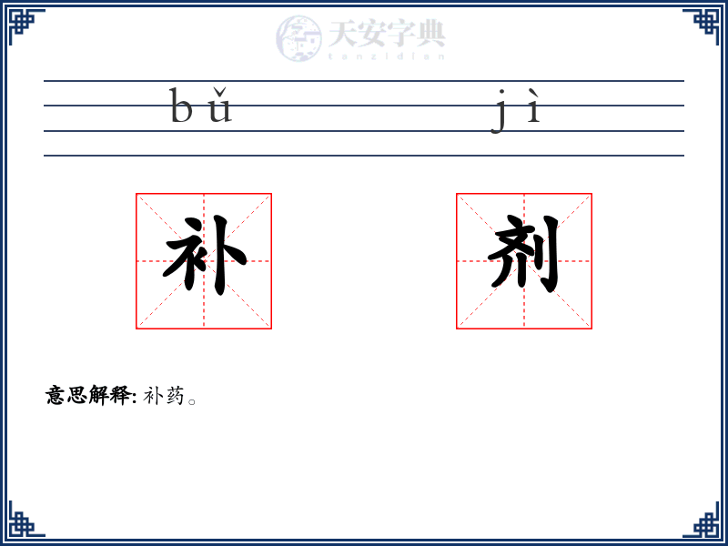 补剂