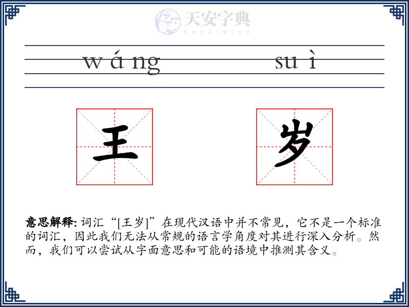 王岁