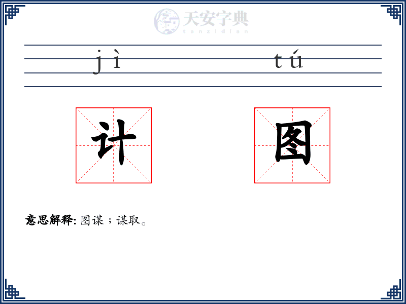 计图