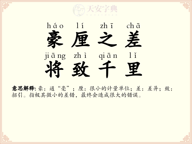 豪厘之差，将致千里