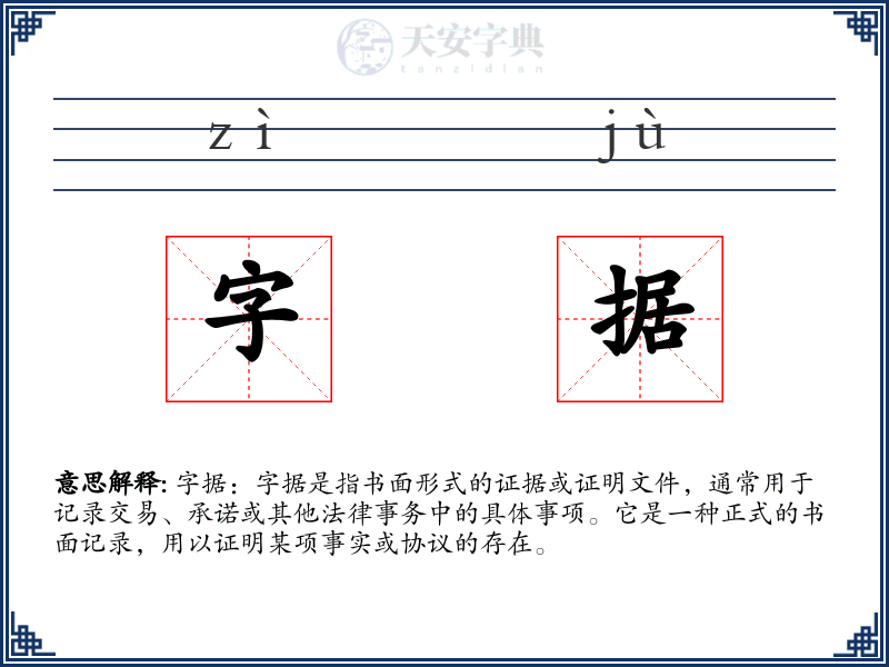 字据