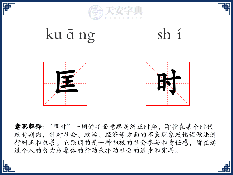 匡时