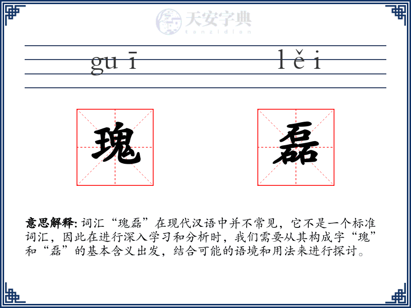 瑰磊