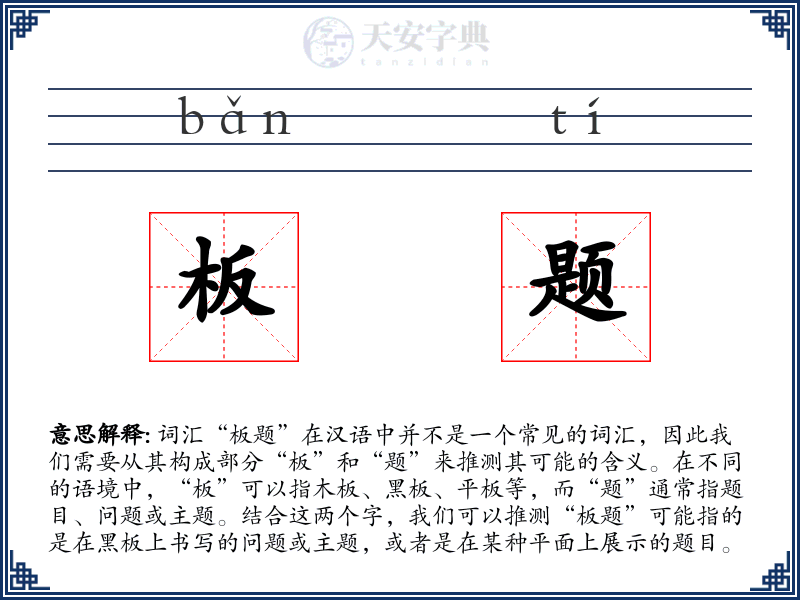 板题